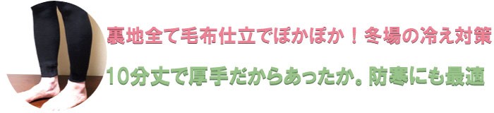 裏地全て毛布仕立でぽかぽか！冬場の冷え対策！10分丈で厚手だからあったか。防寒にも最適