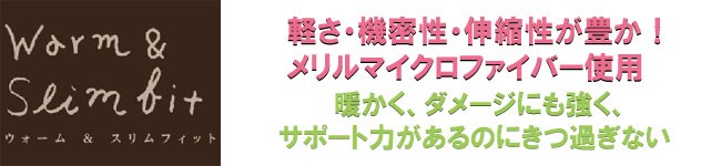 軽さと機密性と伸縮性が豊かなメリルマイクロファイバー使用！暖かく、ダメージにも強く、サポート力があるのにきつ過ぎない