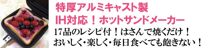 特厚アルミキャスト製ＩＨ対応　ホットサンドメーカー！17品のレシピ付！はさんで焼くだけ！おいしく・楽しく・毎日食べても飽きない！