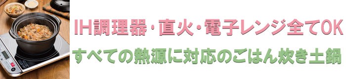 ＩＨ調理器・直火・電子レンジ全てOK！すべての熱源に対応のごはん炊き土鍋