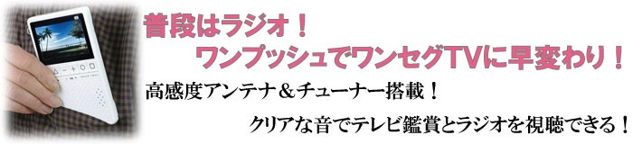 普段はラジオ!ワンプッシュでワンセグTVに早変わり!高感度アンテナ&チューナー搭載!クリアな音でテレビ鑑賞とラジオを視聴できる!!