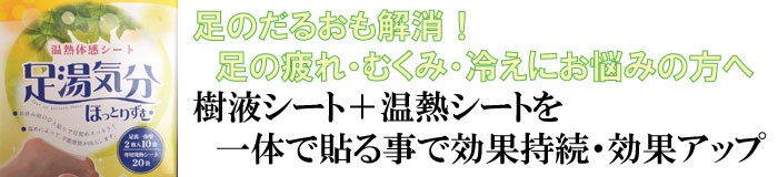 足のだるおも解消！足の疲れ・むくみ・冷えにお悩みの方へ！樹液シート＋温熱シートを一体で貼る事で効果持続・効果アップ