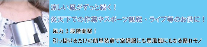 炎天下での作業やスポーツ観戦・ライブ等のお供に！涼しい風がずっと続く！風力3段階調整！引っ掛けるだけの簡単装着で空調服にも扇風機にもなる優れモノ！
