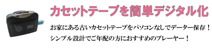 カセットテープを簡単デジタル化！お家にある古いカセットテープをパソコンなしでデーター保存！シンプル設計でご年配の方におすすめのプレーヤー！