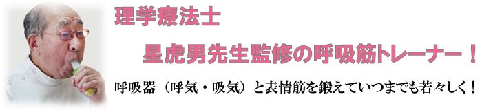 理学療法士の星虎男先生監修の呼吸筋トレーナー！呼吸器（呼気・吸気）と表情筋を鍛えていつまでも若々しく！