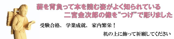 薪を背負って本を読む姿がよく知られている二宮金次郎の像を“つげ”で彫りました！受験合格、学業成就、家内繁栄！机の上に飾って祈願してください