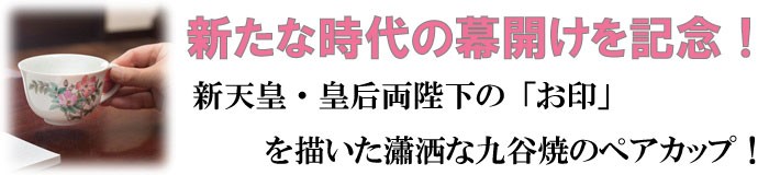 新たな時代の幕開けを記念!新天皇・皇后両陛下の「お印」を描いた瀟洒な九谷焼のペアカップ!