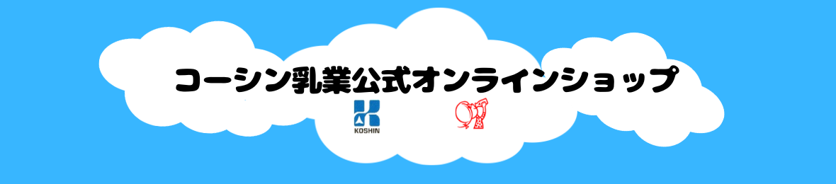 コーシン乳業公式オンラインショップ ヘッダー画像