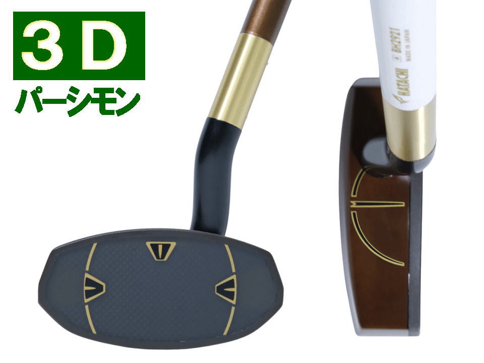 3Dパーシモン マスターエディション,ハタチ,BH2921,グラウンド・ゴルフクラブ