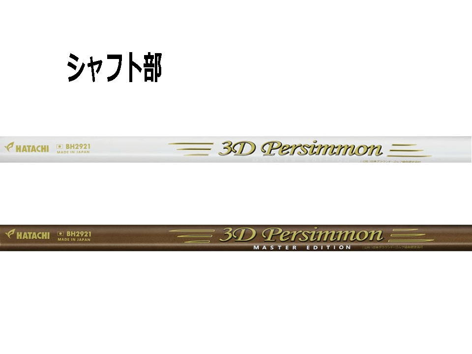 ブラウンとホワイトの各シャフトはゴールドで３Ｄ　persimmonとプリントされたデザイン