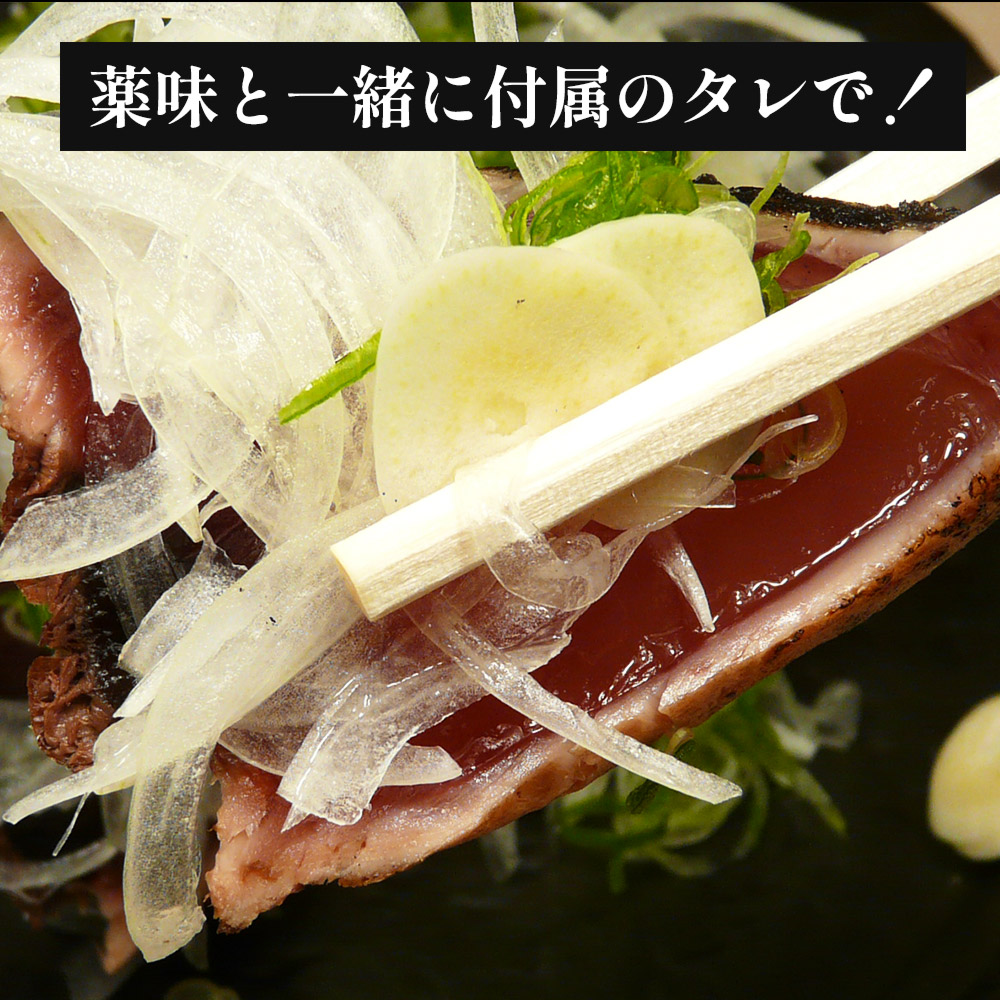 トロ鰹たたきハーフカット６個