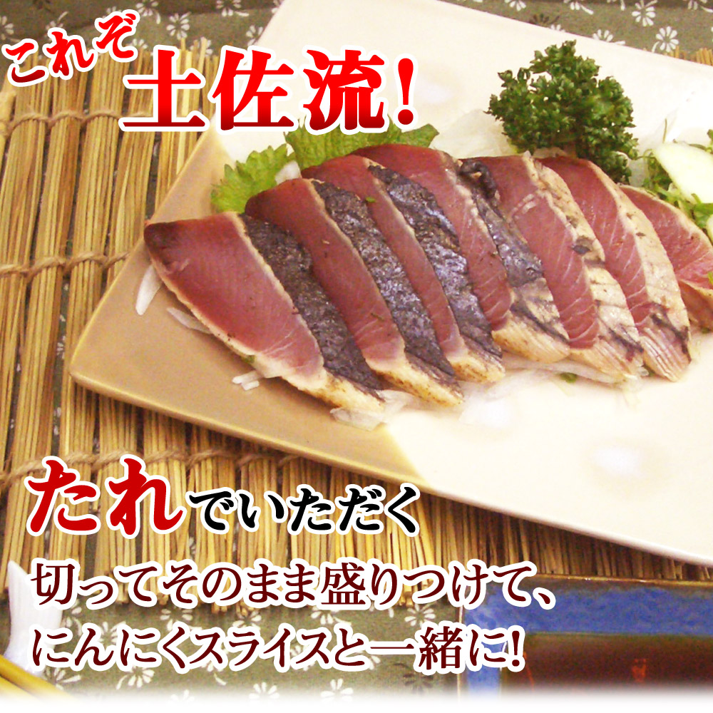 高知 おつまみ 鰹のたたき 腹側 1節（約250〜350g）タレ塩付 鰹