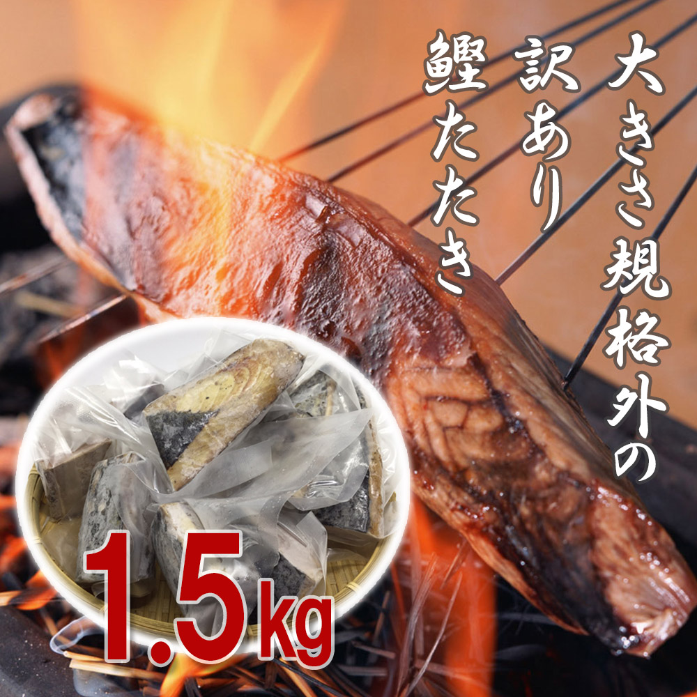 訳アリかつおのたたき1.5kg