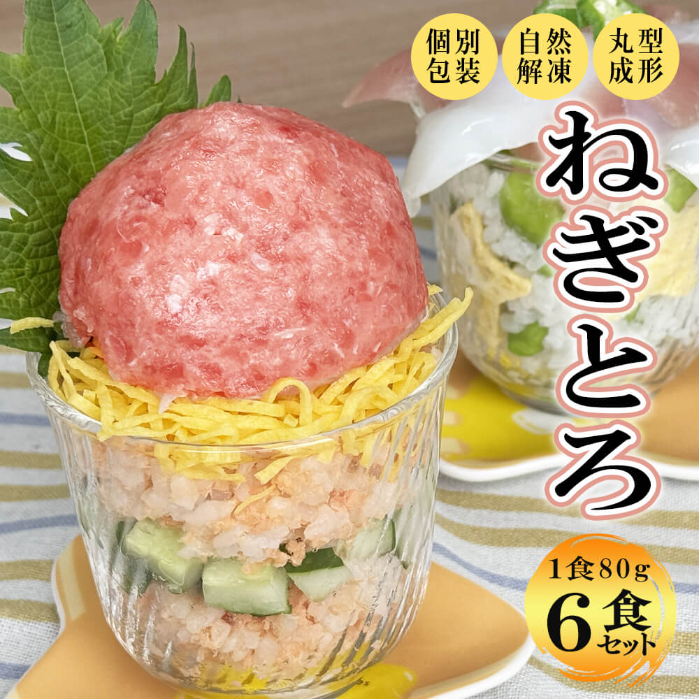 多様な レシピ 80g×6P ねぎとろ ギフト お中元 冷凍 小分け 6食 ぬいぐるみ
