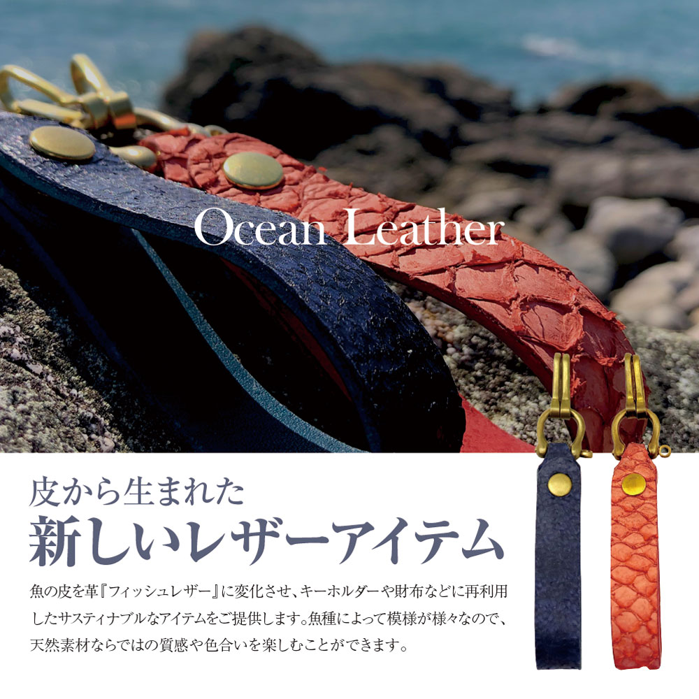 他と被らない プレゼント フィッシュレザー キーホルダー ギフト 高知 Ocean Leather 革 ループ型 メンズ レディース 鯛 ぶり 送料無料