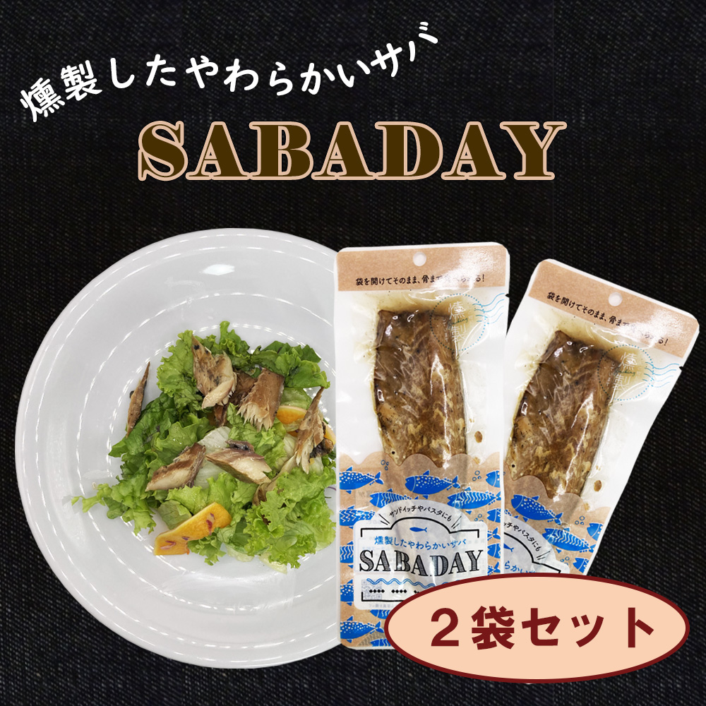 アウトレット☆送料無料 浜吉ヤ SABADAY 燻製サバ 1枚×3袋セット ゆうパケット送料無料 代引 包装不可