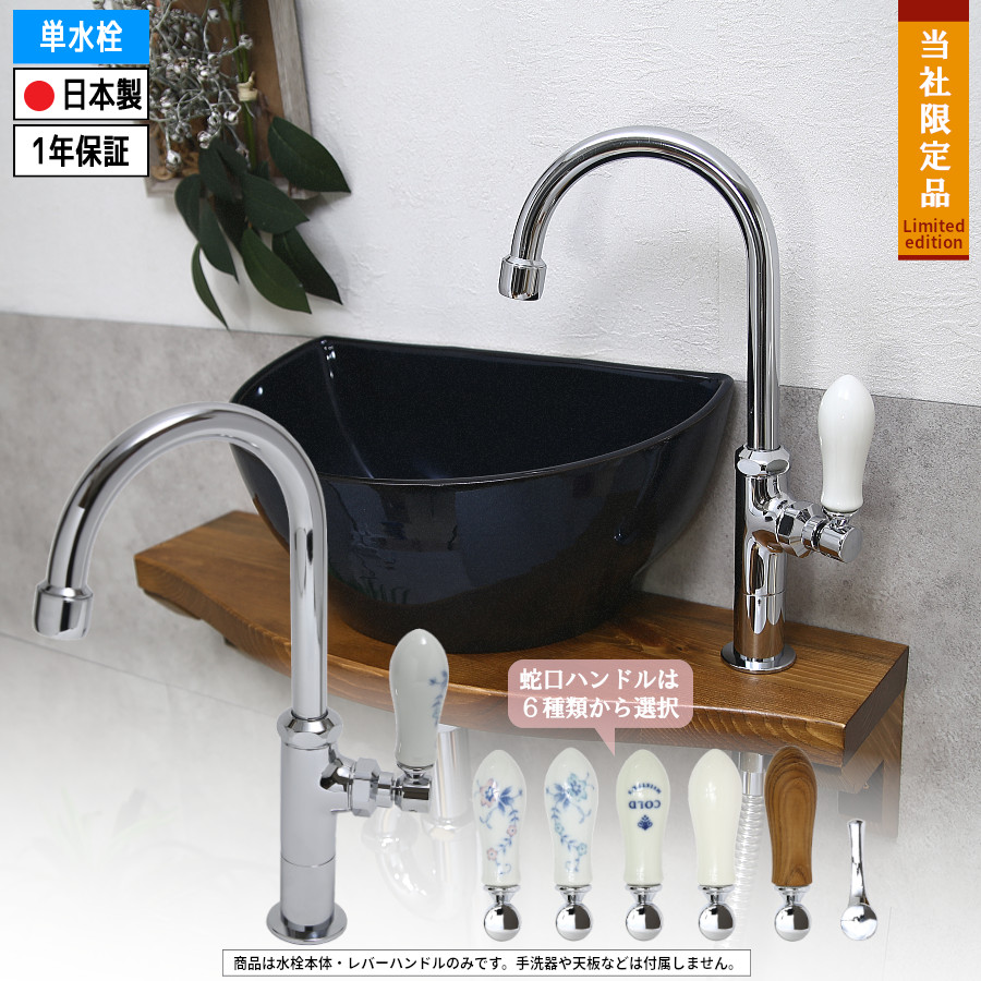 単水栓 シングルレバー 蛇口 手洗器 手洗器用 水栓 レバーハンドル 立