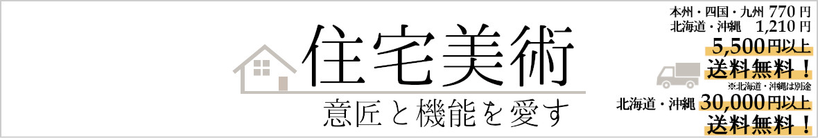 住宅美術 ヘッダー画像