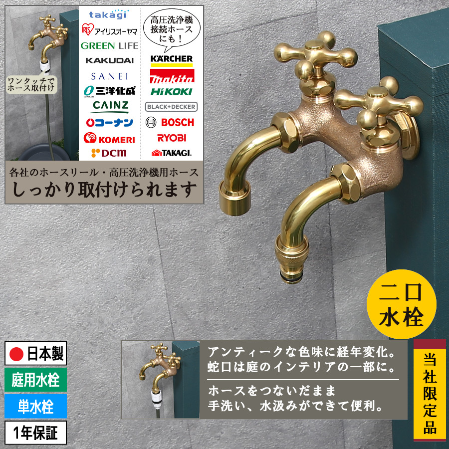 二股 散水栓 水栓 二口 蛇口 交換 おしゃれ ゴールド 双口 横水栓 屋外
