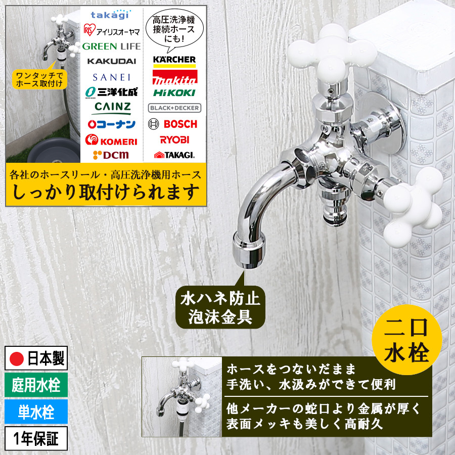 蛇口 二股 二口 水栓 おしゃれ ホース ジョイント ホースリール 散水栓