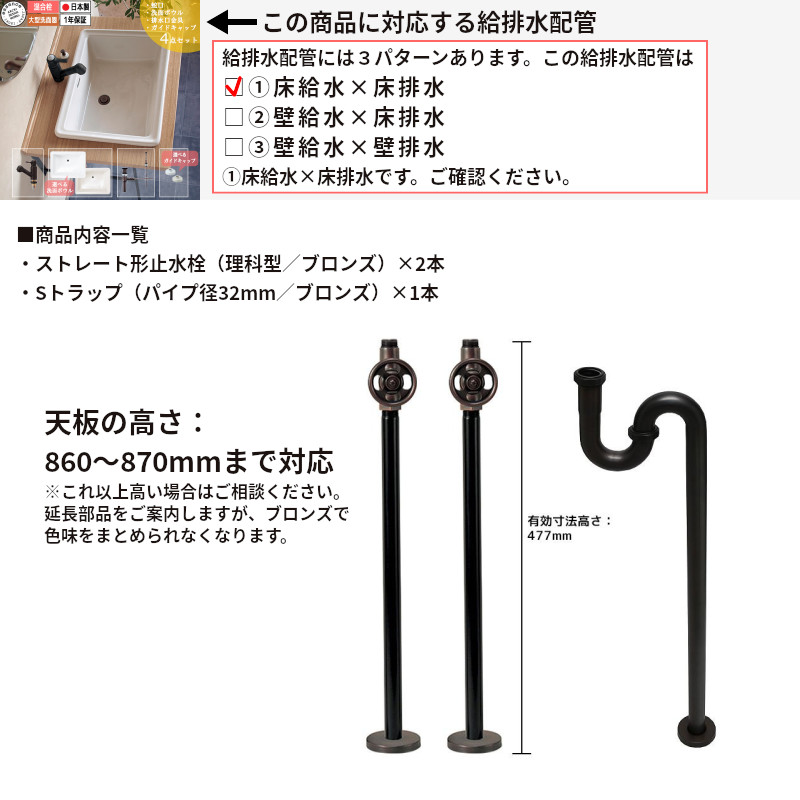 床給水 床排水 JB02-E414012-E350060用給排水配管 ストレート形止水栓 Sトラップ ブロンズ 洗面所