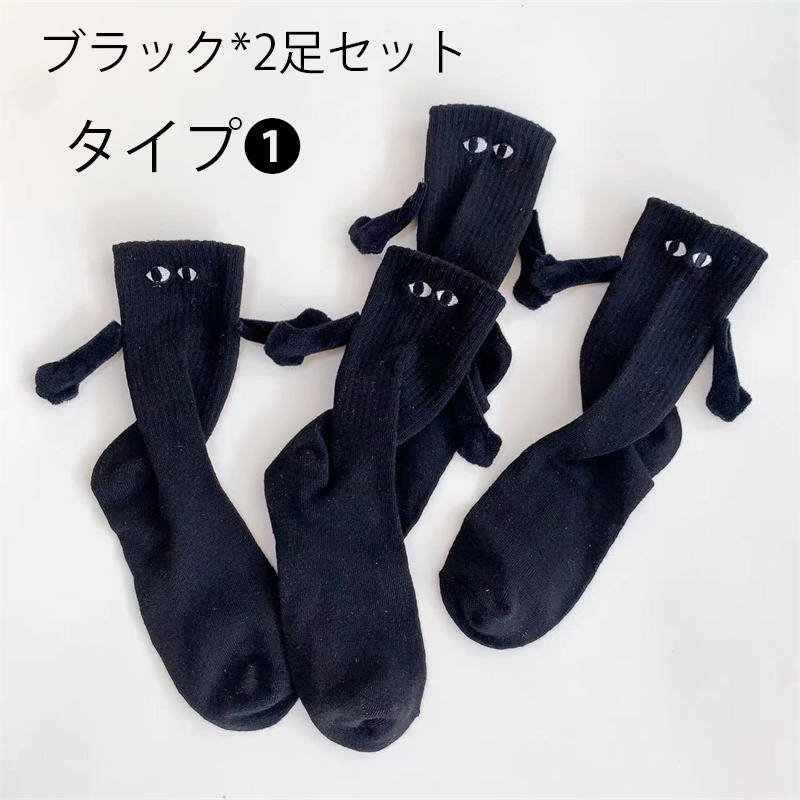 2足セット靴下 面白い 磁気吸引 人形カップルソックス ミッド