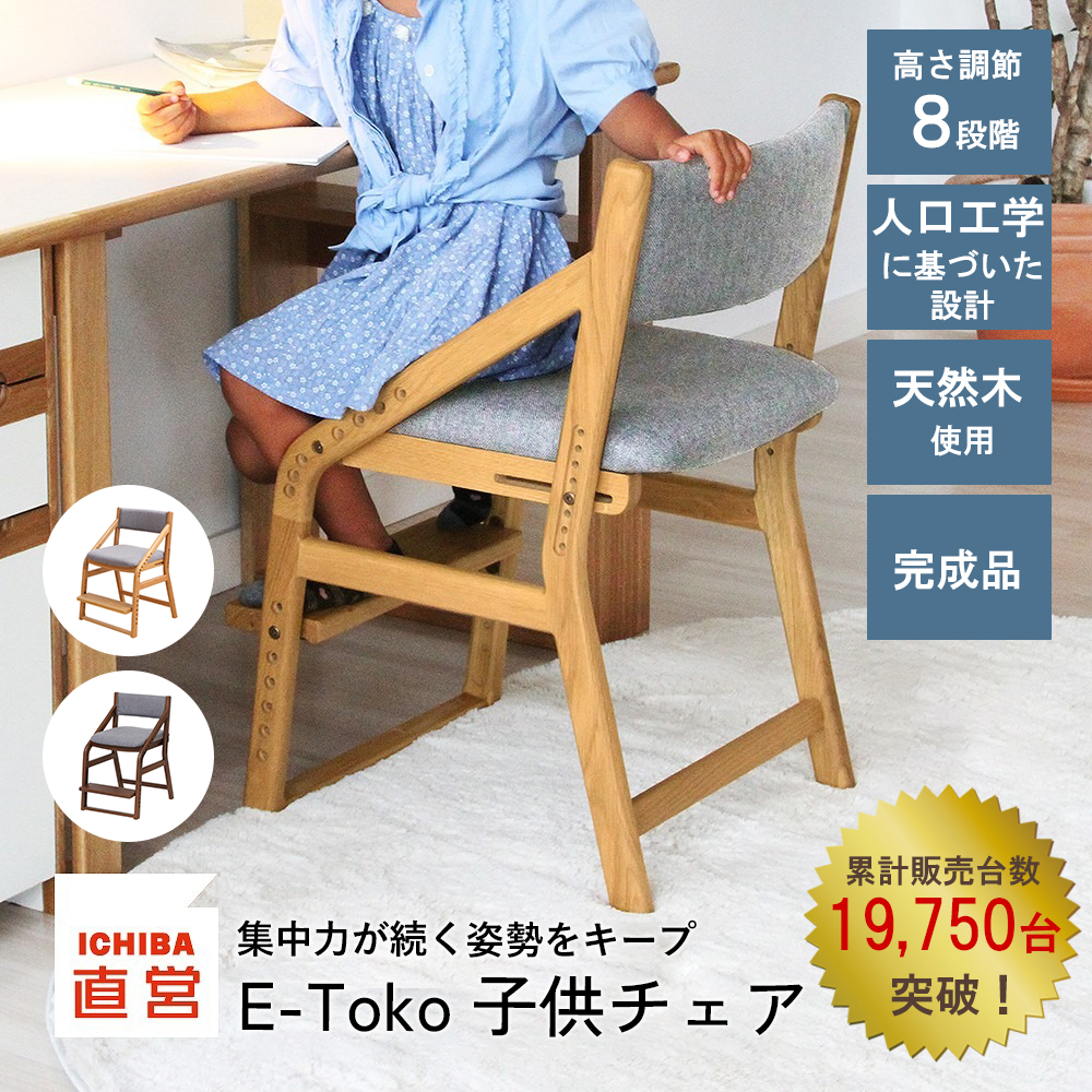 F0217   椅子　チェア　E-toko 頭の良い子を目指す椅子　学習椅子 ICHIBA（市場） 限定値下げ 学習椅子 子供椅子 小学生 キッズチェア