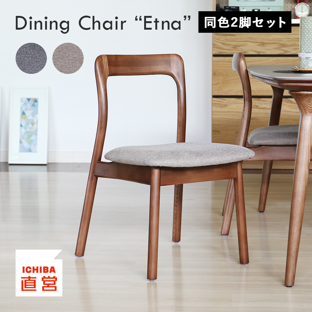 ダイニングチェア 2脚セット チェア イス 椅子 ダイニングチェアー チェアー 木製 ファブリック 布 Etna Chair ETC-3588 :  etc-3588 : インテリア・雑貨・家具通販 koti - 通販 - Yahoo!ショッピング