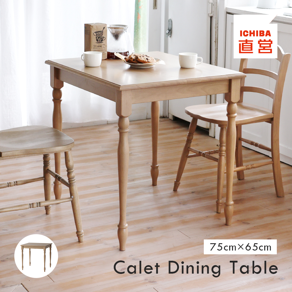 ダイニングテーブル 木製 75cm 65cm アンティーク調 Calet Dining 