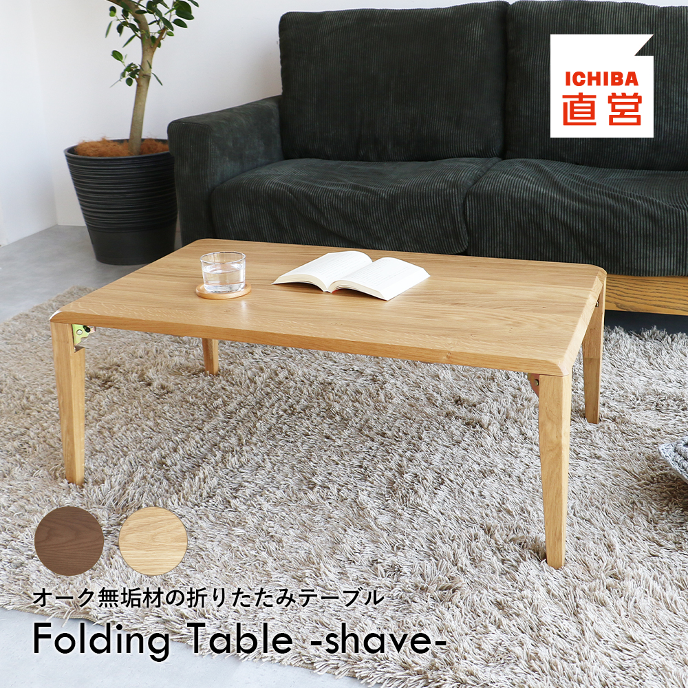 テーブル 折りたたみテーブル ローテーブル リビングテーブル オーク おしゃれ Folding Table -shave- ILT-3650 :  ilt-3650 : インテリア・雑貨・家具通販 koti - 通販 - Yahoo!ショッピング