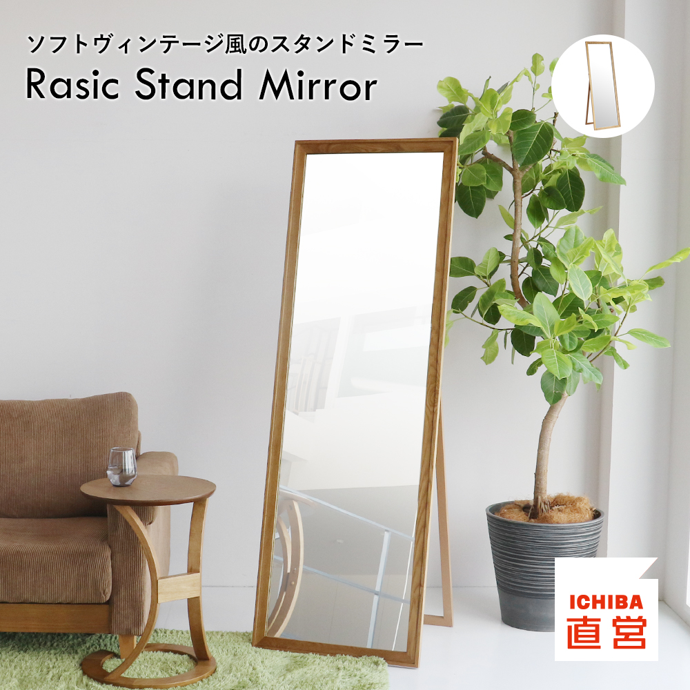 スタンドミラー 全身鏡 全身ミラー ミラー 鏡 姿見 天然木 ソフトヴィンテージ風 木製 Rasic Stand Mirror RAM-3677｜koti