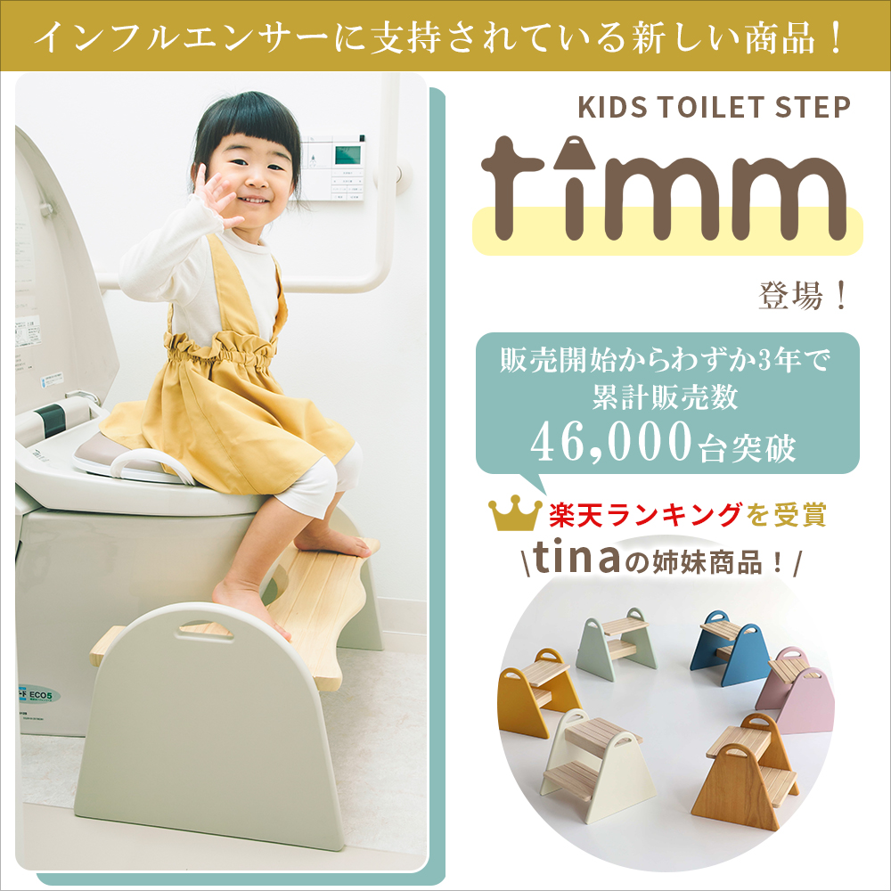 トイレステップ トイレ ステップ 踏み台 トイトレ トイレトレーニング  Kids Toilet Step -timm- ILS-3678｜koti｜02