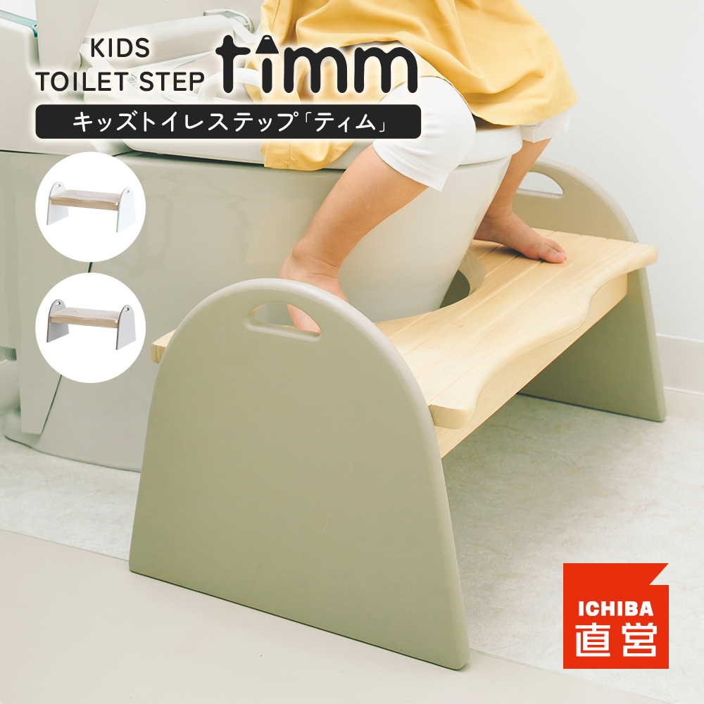 トイレステップ トイレ ステップ 踏み台 トイトレ トイレトレーニング  Kids Toilet Step -timm- ILS-3678｜koti