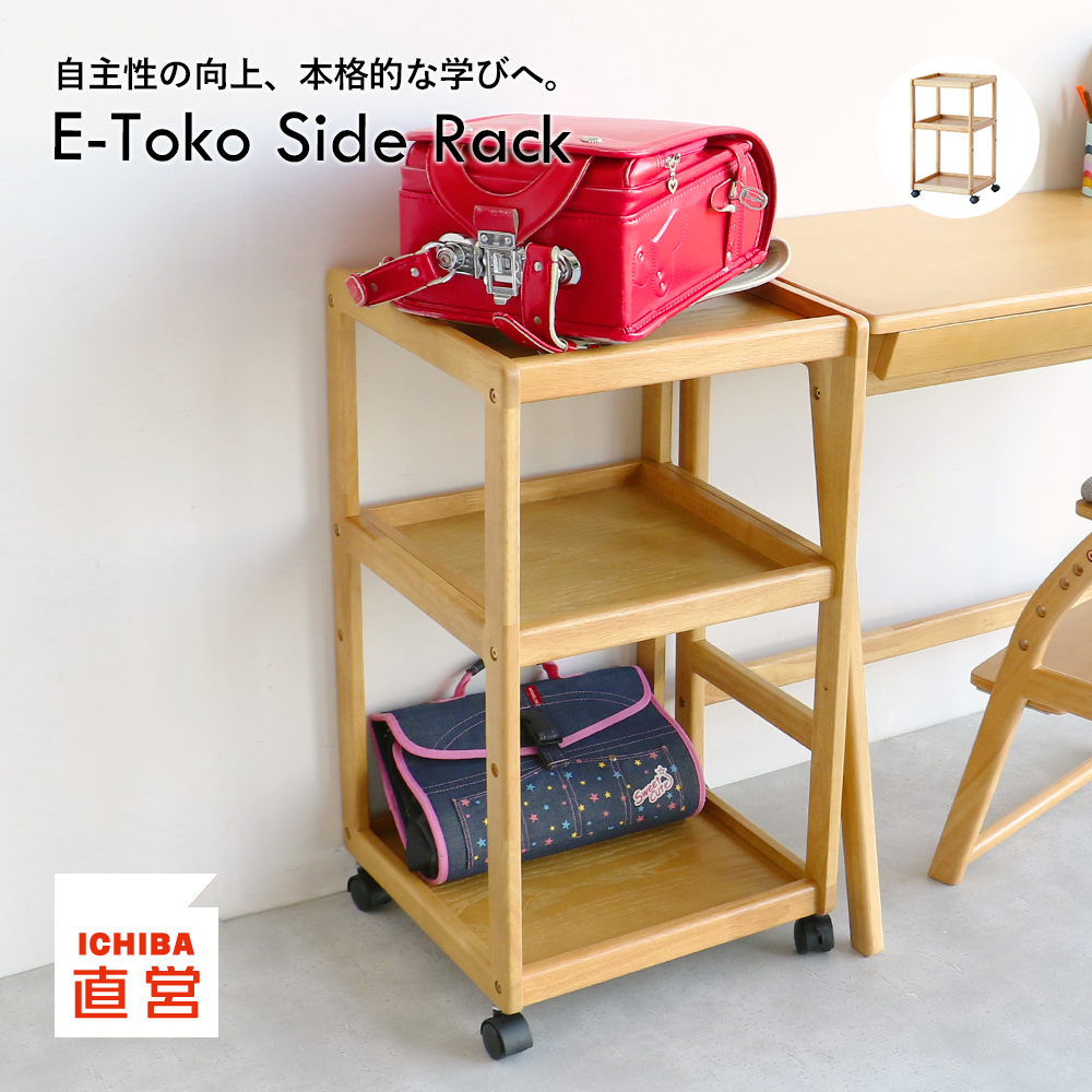 ICHIBA（市場） ランドセルラック キャスター付き サイドラック 学習棚