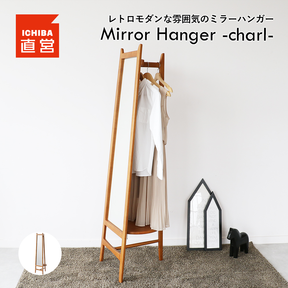 姿見 全身鏡 ハンガーラック ミラー ハンガー レトロ レトロモダン ミラー付き 木製 Mirror Hanger -charl- M-3714｜koti