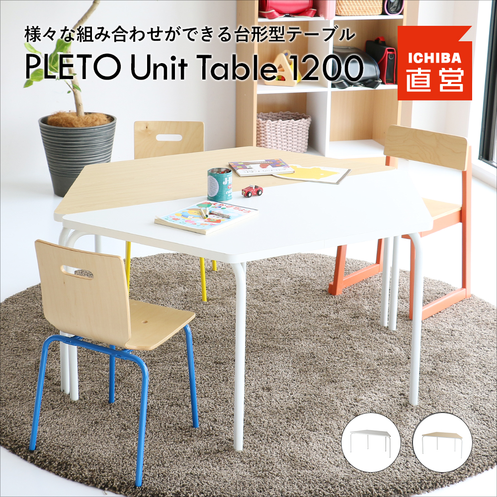 台形型 テーブル ホワイト ナチュラル 組み合わせ 塾 保育園 学校 子ども 小学生 PLETO Unit Table 1200 PLT-3722