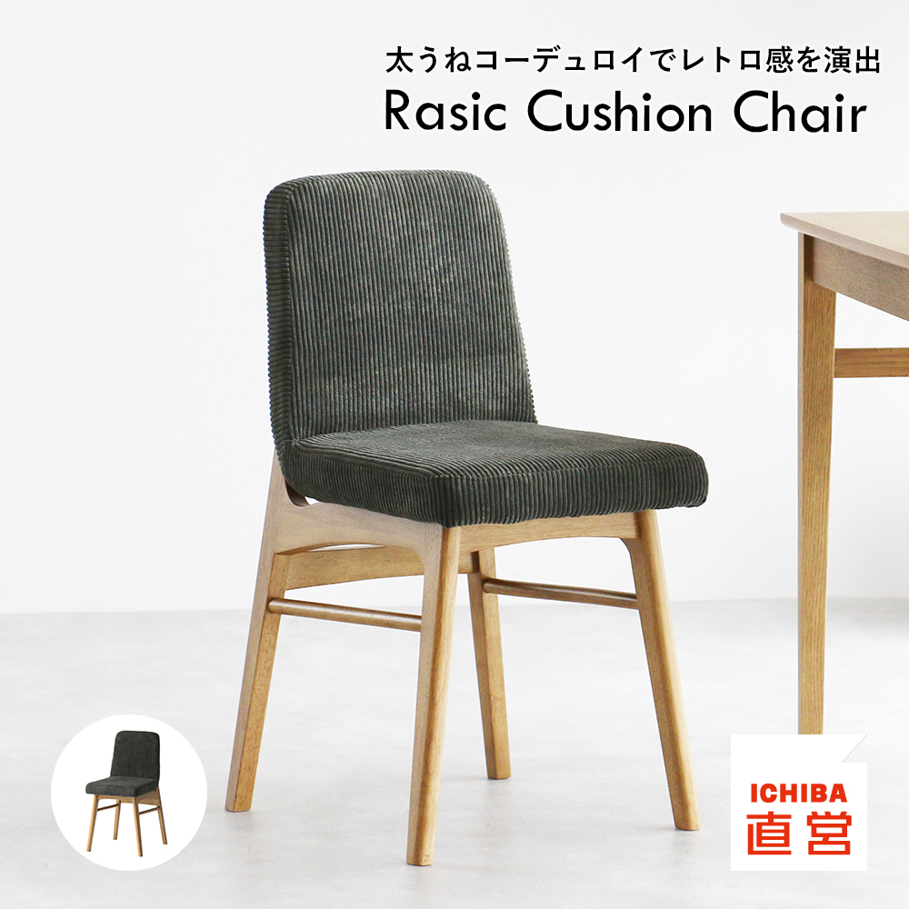 ICHIBA（市場） ダイニングチェア チェア 椅子 イス デスクチェア