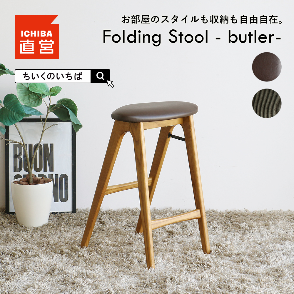 折りたたみ スツール 折り畳み チェア 椅子 ヴィンテージ風 完成品 ST-3748 Folding Stool - butler- ちいくのいちば  いちばかぐ