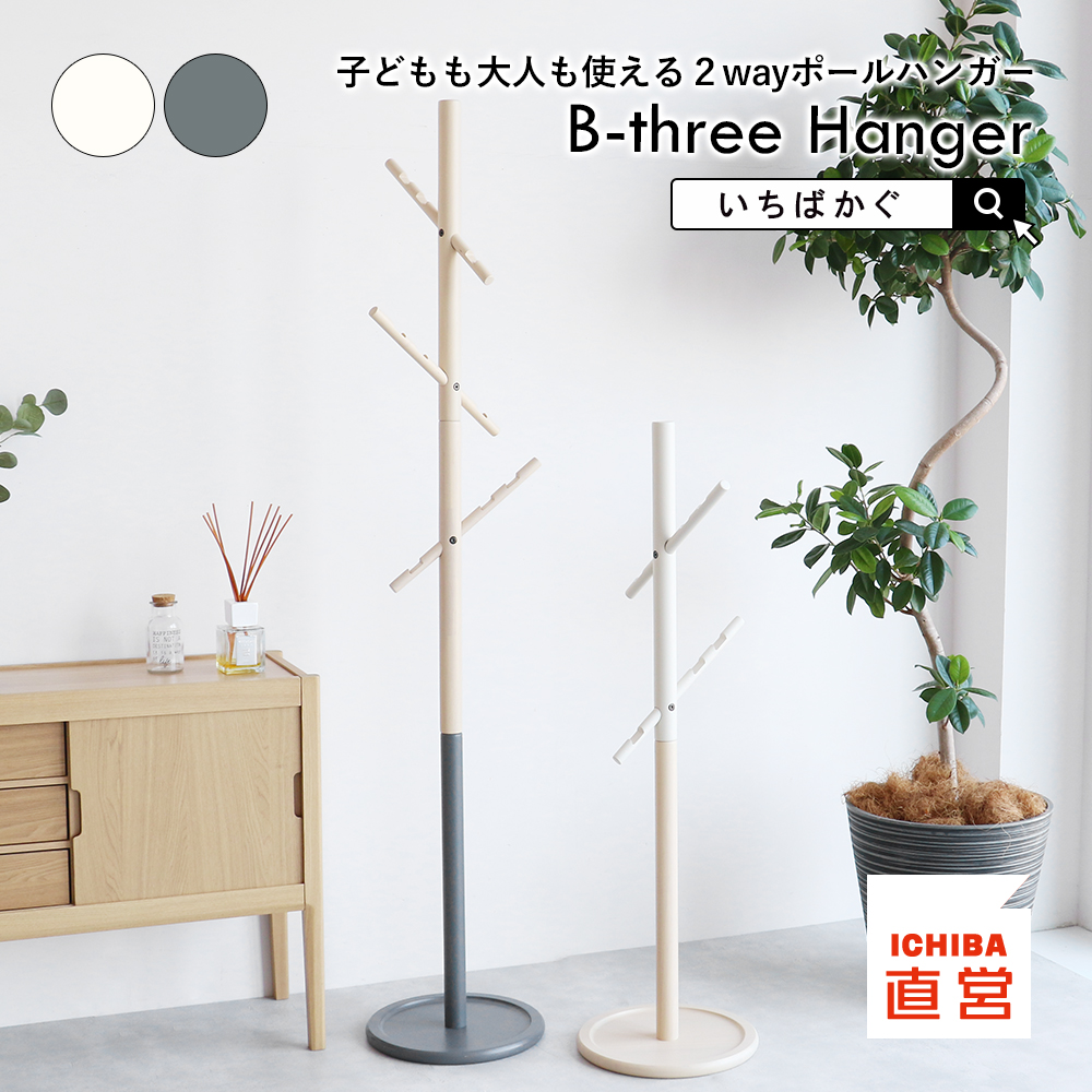 ICHIBA（市場） ポールハンガー コートハンガー 2way キッズハンガー