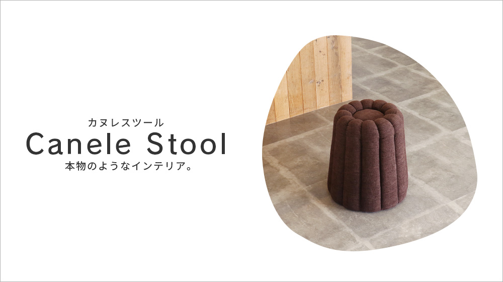 ICHIBA（市場） 爆買 カヌレ スツール 椅子 オットマン ファブリック