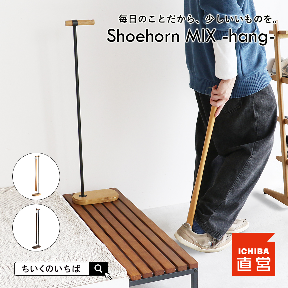 ICHIBA（市場） 靴べら ロング 木製 スタンド おしゃれ ロング 靴べら