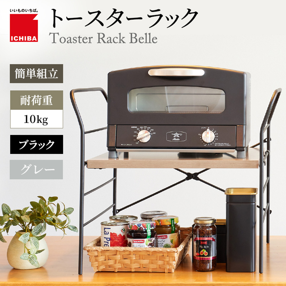 爆買 トースターラック アラジン レンジ上ラック おしゃれ  収納 ちいくのいちば いちばかぐ Toaster Rack Belle ［TR-3871］ | ICHIBA