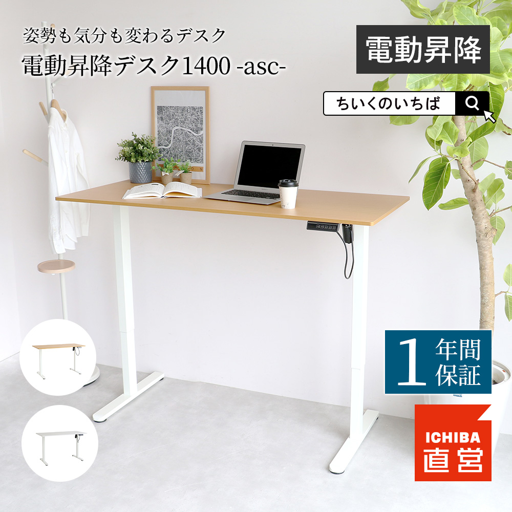ICHIBA（市場） 電動昇降デスク 電動 デスク 昇降式 在宅 オフィス