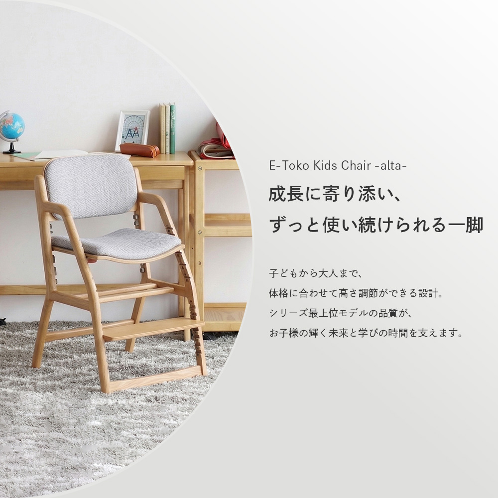 学習椅子 子供 キッズ 木製 姿勢 学習チェア 勉強椅子  子供椅子 高さ調整  E-Toko Kids Chair -alta-[JUC-3924]の画像