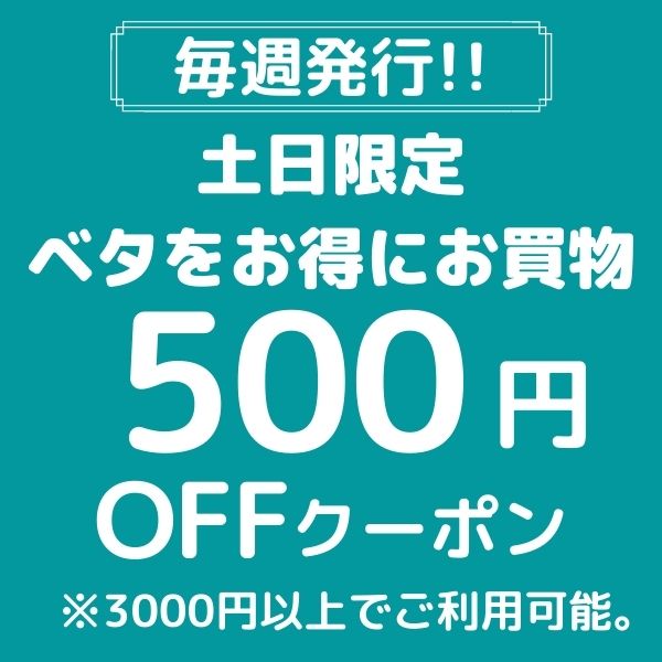 ショッピングクーポン - Yahoo!ショッピング - 【毎週発行】土日限定!!ベタをお得にお買い物500円OFFクーポン