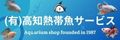 有限会社高知熱帯魚サービス ロゴ