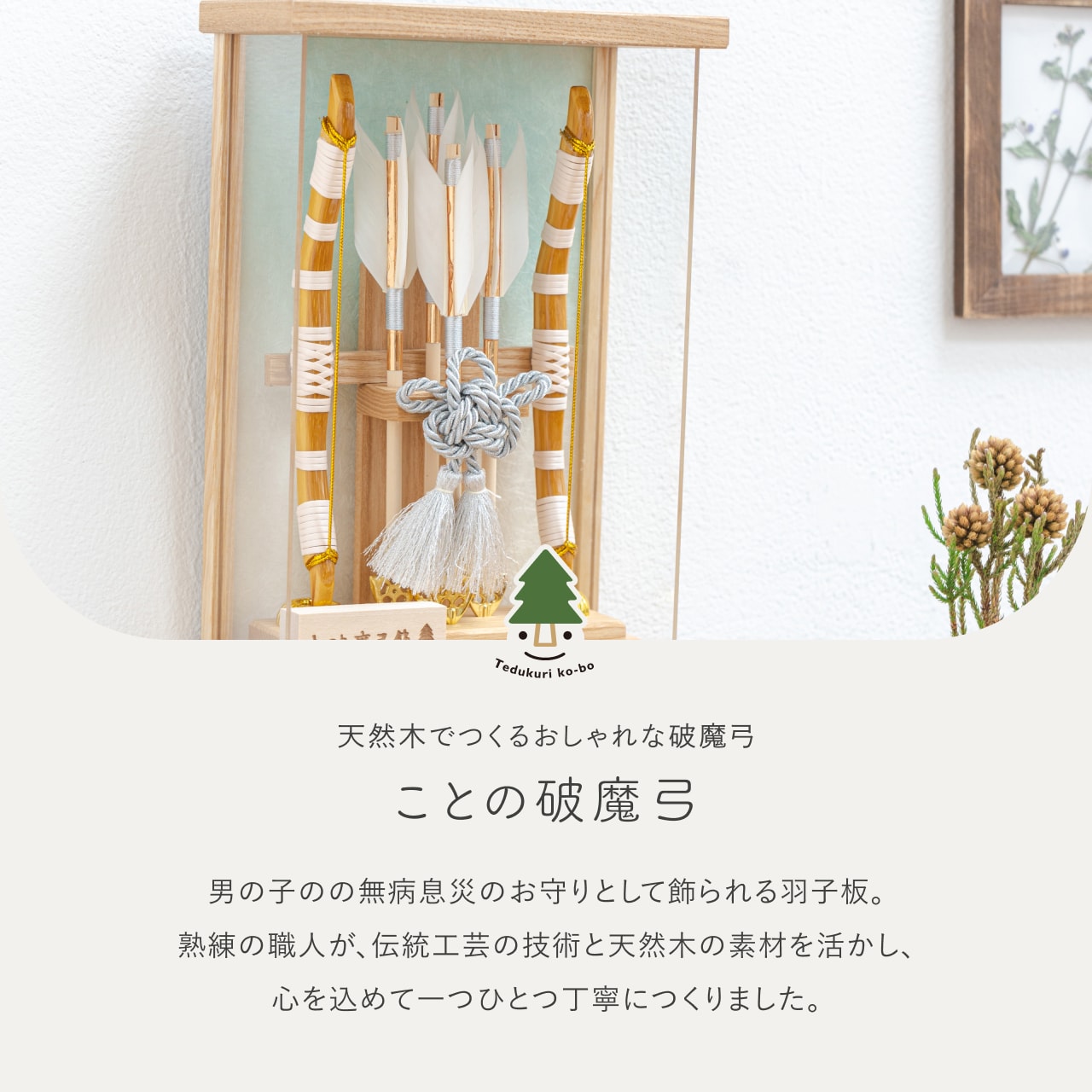 破魔弓