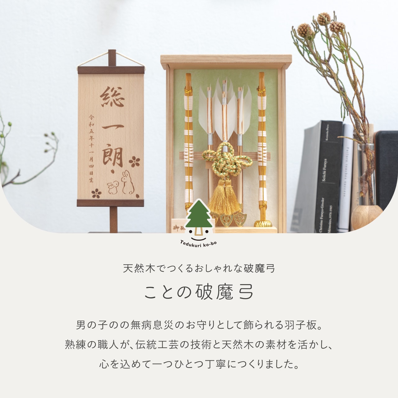 おしゃれ 破魔弓 かわいい コンパクト 破魔矢 インテリア 国産 天然木
