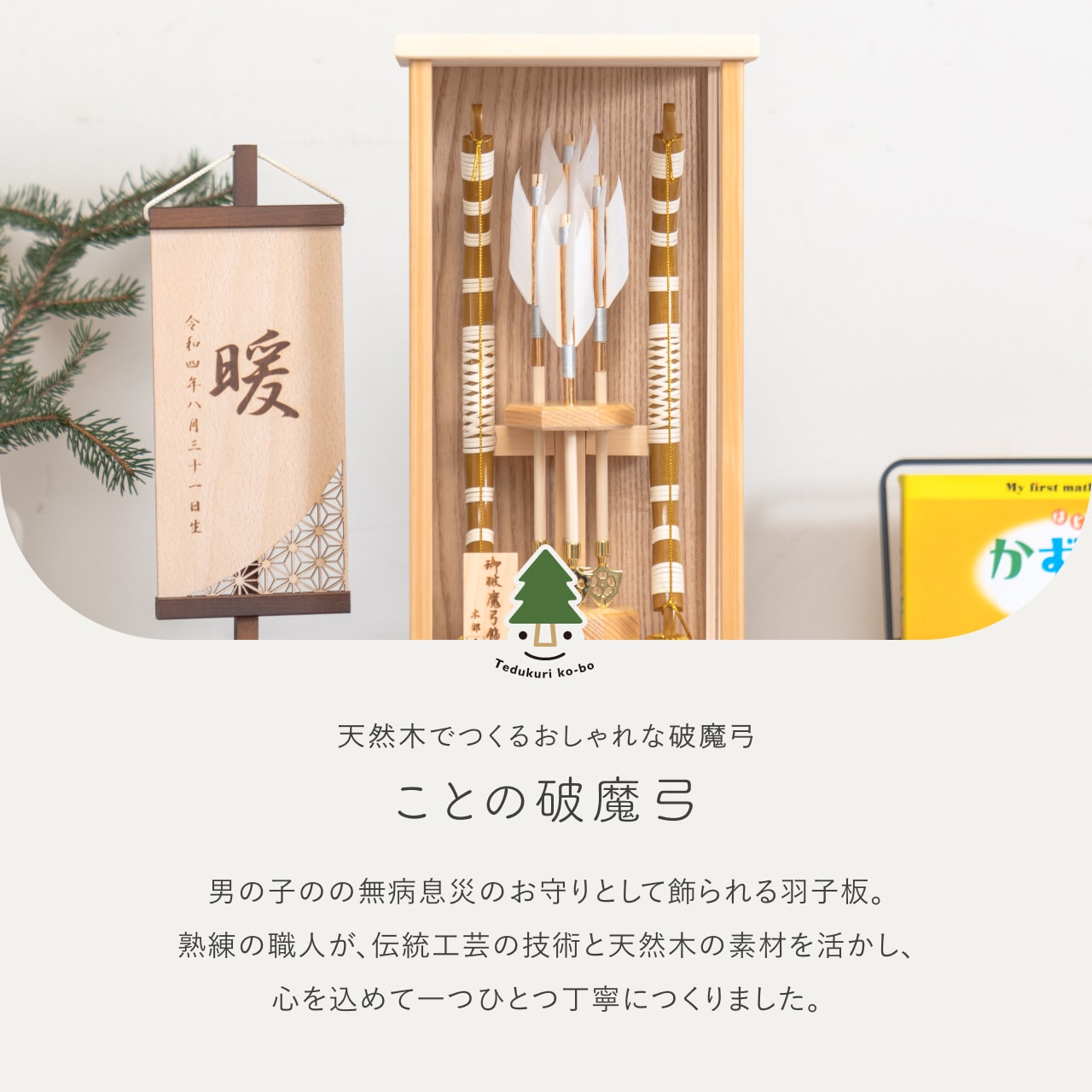 破魔弓