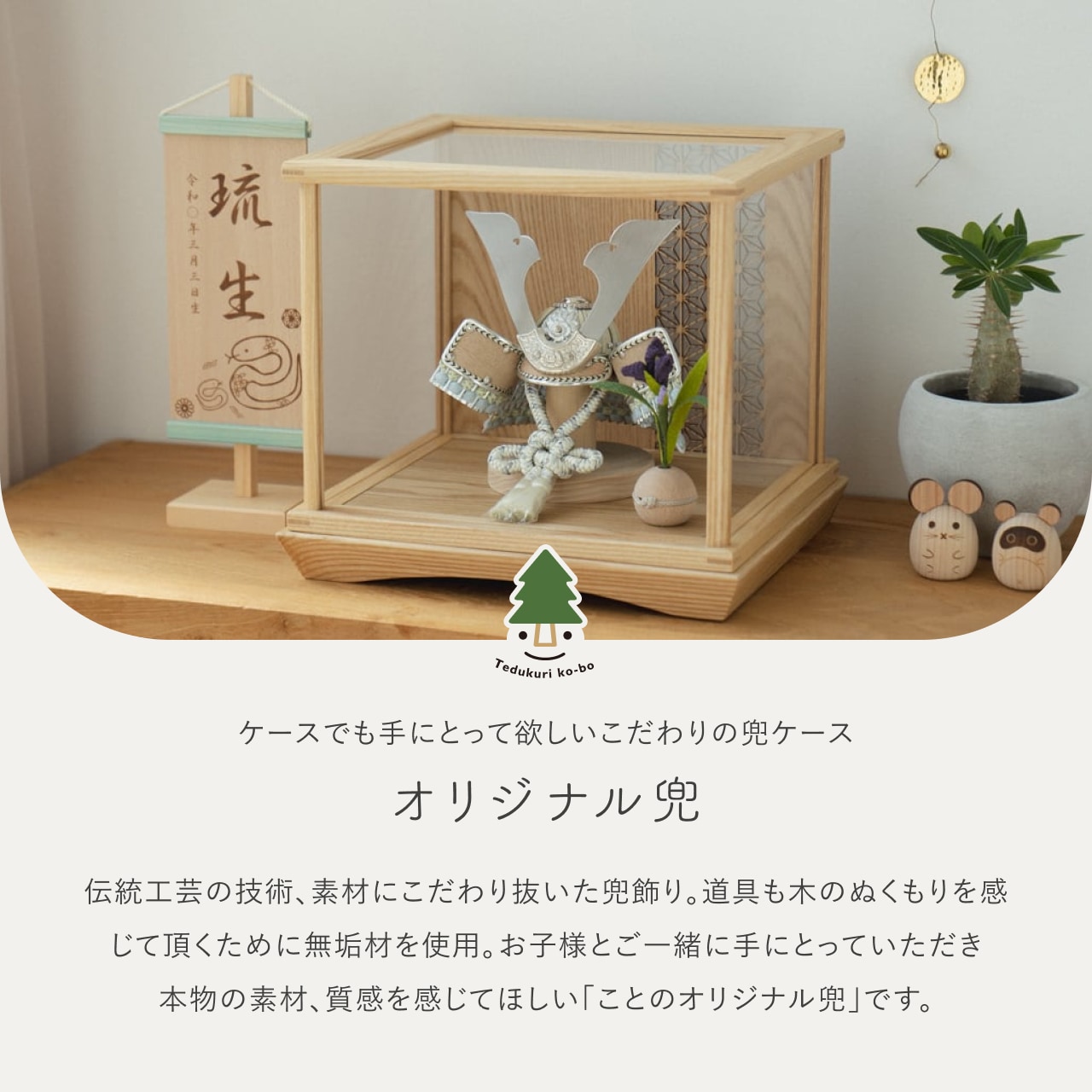 五月人形 コンパクト おしゃれ 兜 かわいい シンプル てづくり 木製